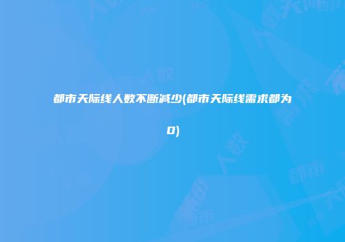 都市天际线人数不断减少(都市天际线需求都为0)
