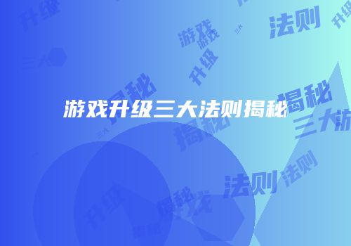 游戏升级三大法则揭秘