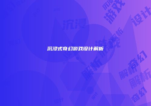 沉浸式奇幻游戏设计解析