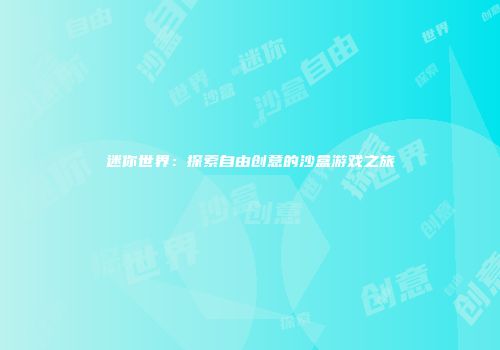 迷你世界：探索自由创意的沙盒游戏之旅