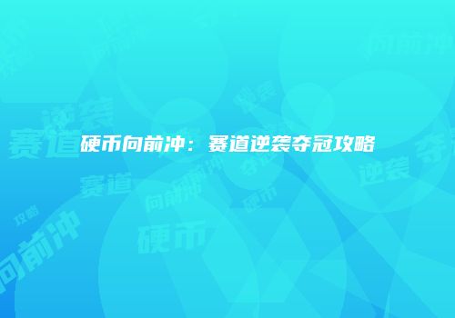 硬币向前冲：赛道逆袭夺冠攻略