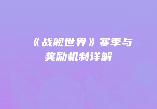 《战舰世界》赛季与奖励机制详解