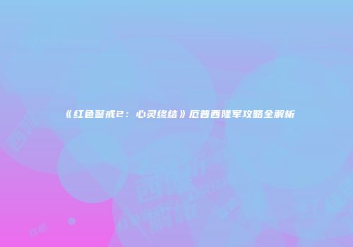 《红色警戒2：心灵终结》厄普西隆军攻略全解析