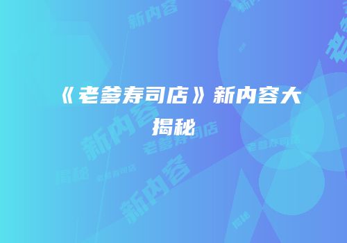 《老爹寿司店》新内容大揭秘