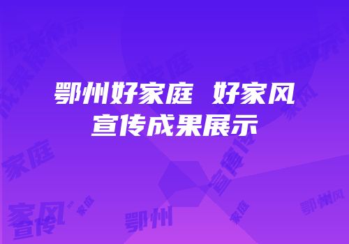 鄂州好家庭 好家风宣传成果展示