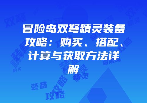 冒险岛双弩精灵装备攻略：购买、搭配、计算与获取方法详解