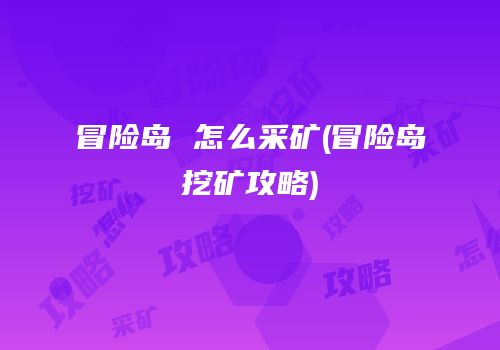 冒险岛 怎么采矿(冒险岛挖矿攻略)
