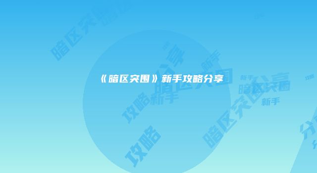 《暗区突围》新手攻略分享