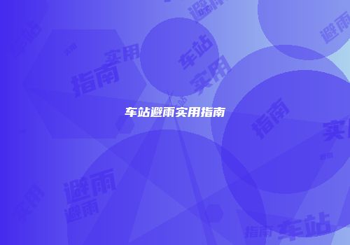 车站避雨实用指南