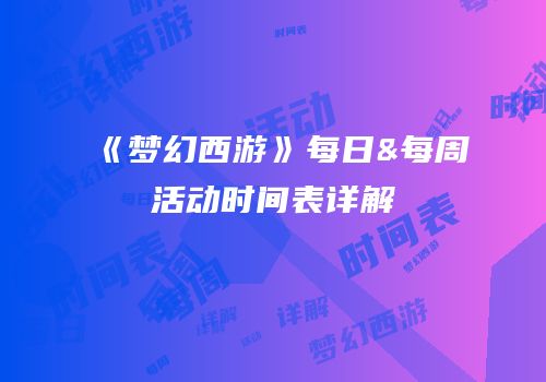 《梦幻西游》每日&每周活动时间表详解