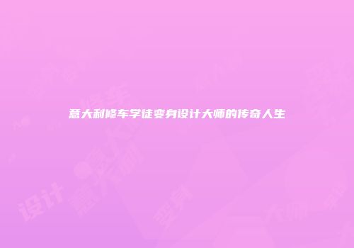 意大利修车学徒变身设计大师的传奇人生