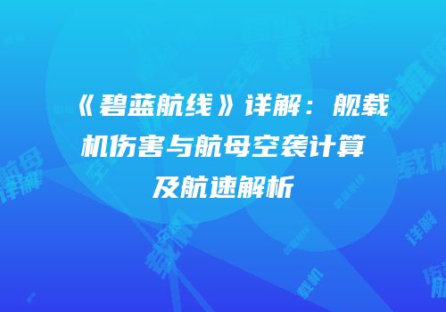 《碧蓝航线》详解：舰载机伤害与航母空袭计算及航速解析