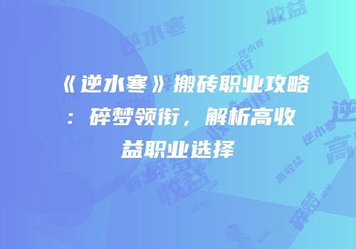 《逆水寒》搬砖职业攻略：碎梦领衔，解析高收益职业选择