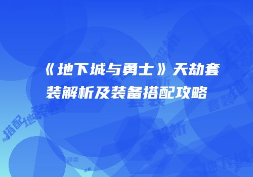 《地下城与勇士》天劫套装解析及装备搭配攻略