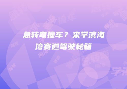 急转弯撞车？来学滨海湾赛道驾驶秘籍