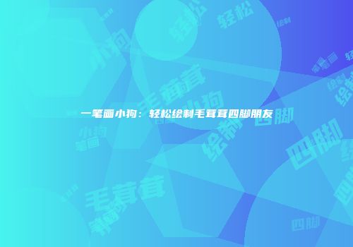 一笔画小狗：轻松绘制毛茸茸四脚朋友