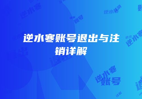 逆水寒账号退出与注销详解