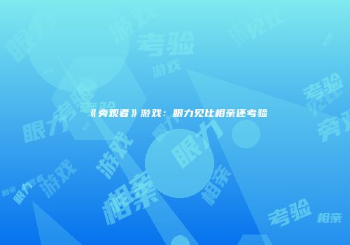 《旁观者》游戏：眼力见比相亲还考验