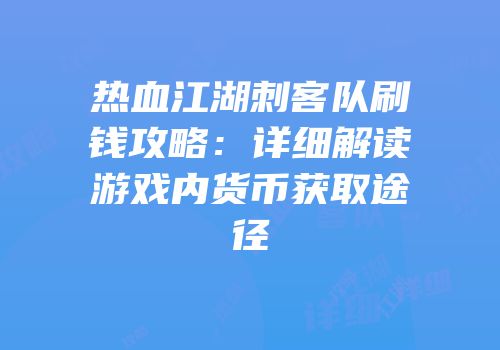 热血江湖刺客队刷钱攻略：详细解读游戏内货币获取途径