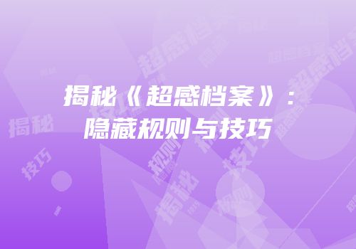 揭秘《超感档案》：隐藏规则与技巧