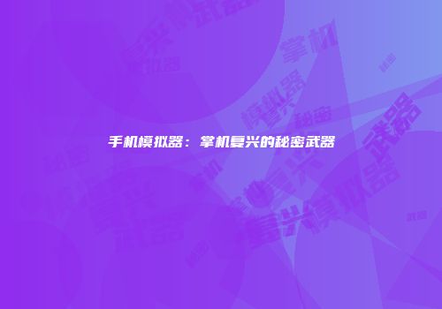手机模拟器：掌机复兴的秘密武器