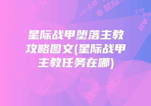 星际战甲堕落主教攻略图文(星际战甲主教任务在哪)