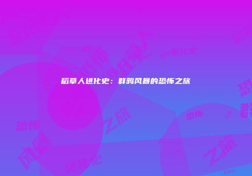 稻草人进化史：群鸦风暴的恐怖之旅
