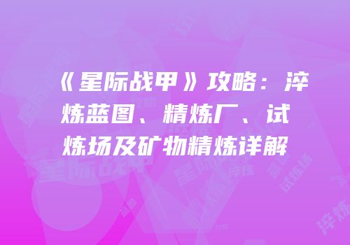 《星际战甲》攻略：淬炼蓝图、精炼厂、试炼场及矿物精炼详解