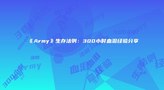 《Army》生存法则：300小时血泪经验分享