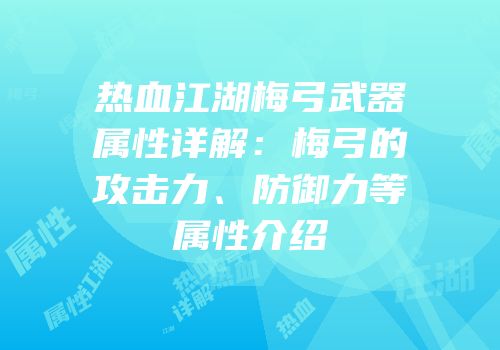 热血江湖梅弓武器属性详解：梅弓的攻击力、防御力等属性介绍