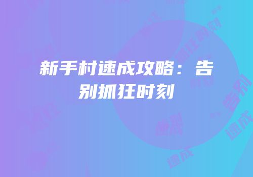 新手村速成攻略：告别抓狂时刻
