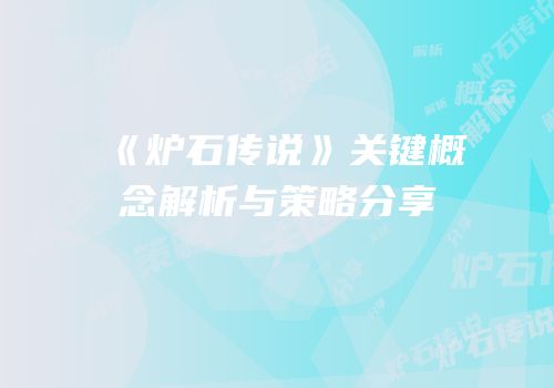 《炉石传说》关键概念解析与策略分享