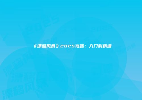 《漂移风暴》2025攻略:入门到精通