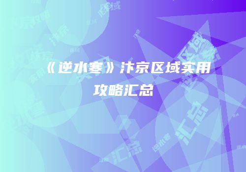 《逆水寒》汴京区域实用攻略汇总
