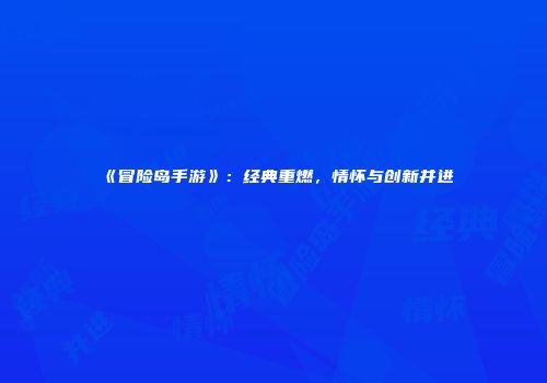 《冒险岛手游》：经典重燃，情怀与创新并进