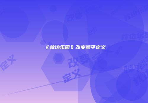 《枕边乐园》改变躺平定义