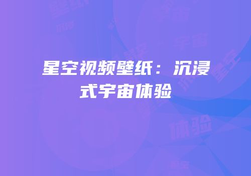 星空视频壁纸：沉浸式宇宙体验