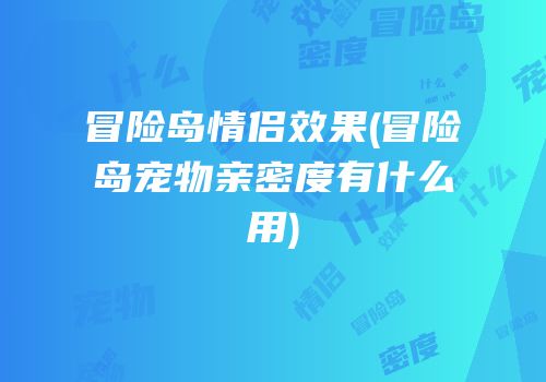 冒险岛情侣效果(冒险岛宠物亲密度有什么用)