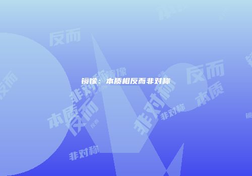 镜像：本质相反而非对称