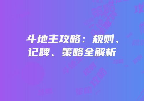 斗地主攻略：规则、记牌、策略全解析