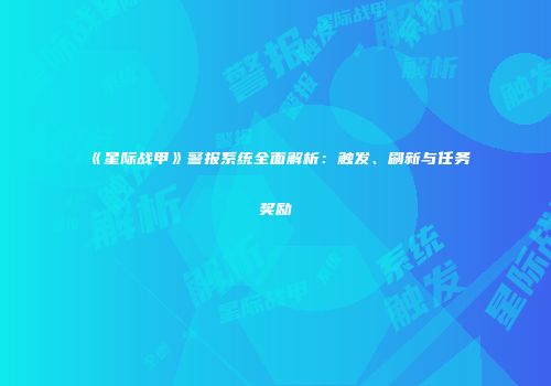 《星际战甲》警报系统全面解析：触发、刷新与任务奖励