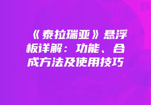 《泰拉瑞亚》悬浮板详解：功能、合成方法及使用技巧
