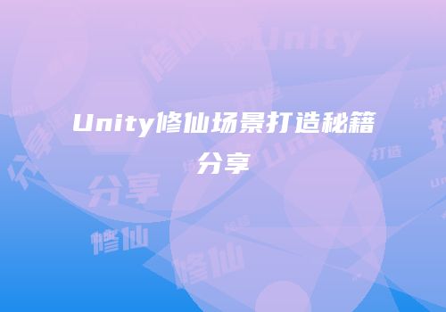 Unity修仙场景打造秘籍分享