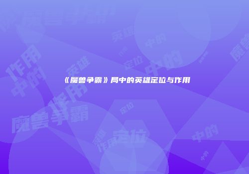 《魔兽争霸》局中的英雄定位与作用