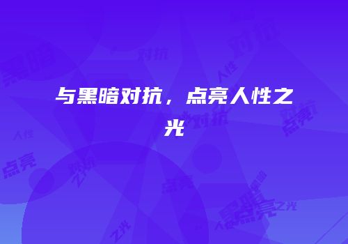 与黑暗对抗，点亮人性之光