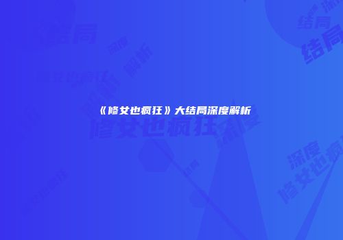 《修女也疯狂》大结局深度解析