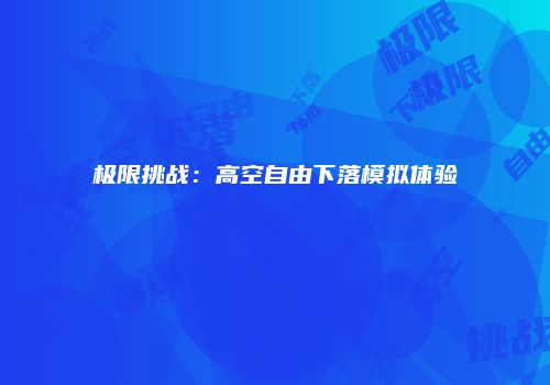 极限挑战：高空自由下落模拟体验