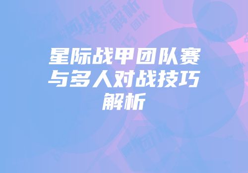 星际战甲团队赛与多人对战技巧解析
