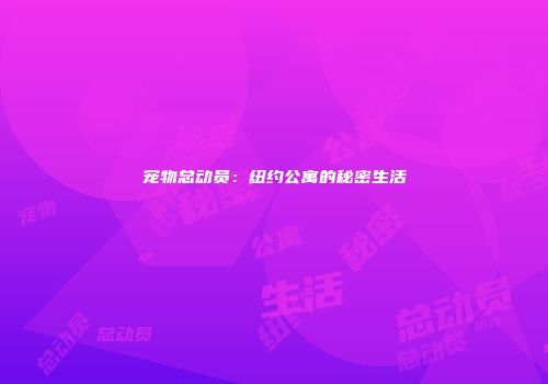 宠物总动员：纽约公寓的秘密生活