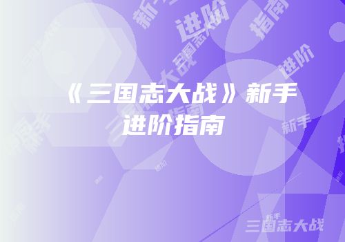《三国志大战》新手进阶指南